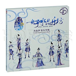 星外星正版 和声乐团·女子水晶乐坊:水晶梦 音乐专辑(CD)