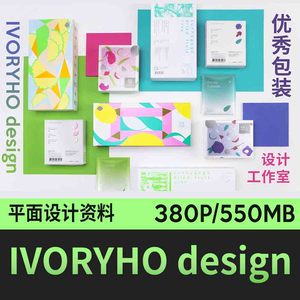 优秀包装设计工作室IVORYHO design平面设计案例电子资料