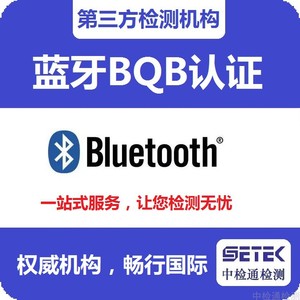 BQB蓝牙认证SIG会员Bluetooth列名QDID证书蓝牙耳机音箱适配器键