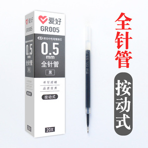 爱好GR005按动式中性笔笔芯黑色0.5mm全针管学生用碳素水性笔替芯