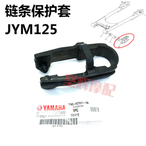 建设雅马哈摩托车JYM125天剑天戟YBR6ABF链条后平叉保护胶套原装