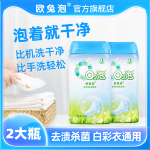 o2泡洗颗粒洗衣粉欧兔泡泡粉衣物q2增白有氧净泡洗粉除菌抑菌家用