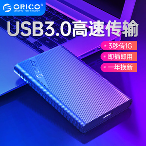 Orico奥睿科移动硬盘盒2.5英寸通用SSD固态外置外接盒子usb3.0笔记本电脑台式SATA3.0机械改保护读取硬盘外壳