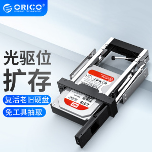 ORICO奥睿科光驱位扩展托架硬盘抽取盒2.5/3.5寸改机箱内置硬盘笼