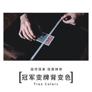 简论廷True Colors 近景扑克震撼魔术道具 元宵牌背变色冠军变牌