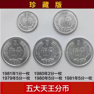 硬分币五大天王1979年1980年1981年5分硬币1980年2分1981年1分