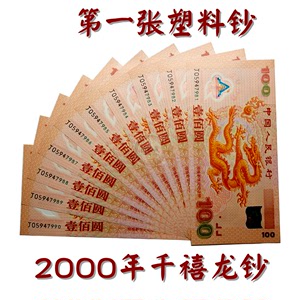 无47全新2000年千禧龙钞100元新世纪龙年纪念钞塑料钞一百块钱币