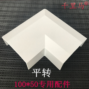 江苏型  PVC阻燃线槽100*50 大型线槽 专用配件 平转！