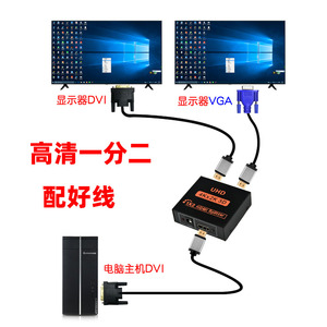 DVI一分二高清HDMI一进二出转VGA 电脑接2台显示器电视机同步显示