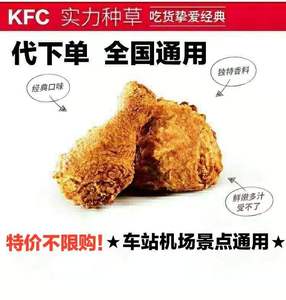 新品肯德基优惠券KFC原味鸡鸡肉卷全家桶蛋挞代下单全国通用自取