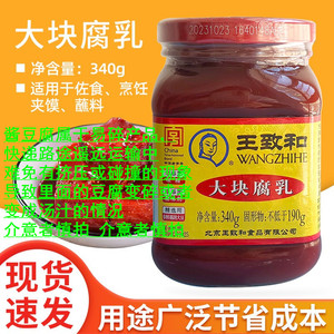 王致和大块腐乳340g 红方豆腐乳原味火锅蘸料玫瑰腐乳 调料酱豆腐