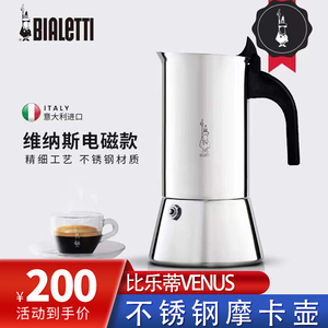 官方正品Bialetti比乐蒂咖啡壶venus维纳斯电磁炉不锈钢摩卡壶