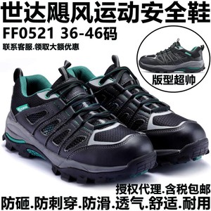 世达FF0521飓风运动安全鞋36-46码劳保防护鞋休闲领导工装鞋透气