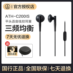 Audio Technica/铁三角 ATH-C200IS半入耳式手机线控睡眠有线耳机