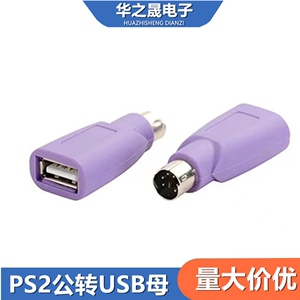 PS2公转USB母插头紫色圆头鼠标键盘接口电脑转接头不带线单插头