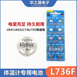 体温计电池L736F/L736纽扣电子适用于欧姆龙九安鱼跃LR41/AG3/192