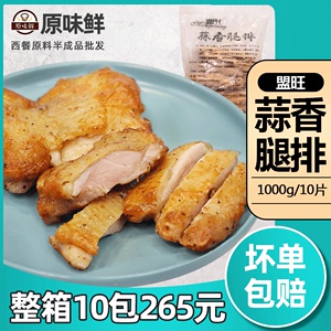 盟旺蒜香腿排调理鸡腿扒冷冻半成品鸡腿肉鸡排汉堡肉鸡扒1kg10片