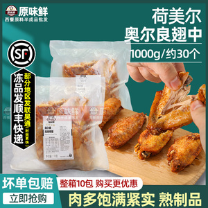 荷美尔鸡翅奥尔良翅中冷冻鸡中翅香烤翅中熟制加热即食1kg约30个