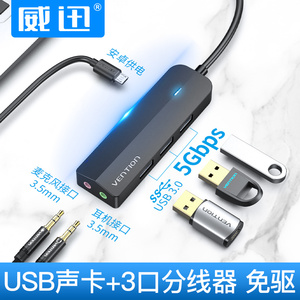 威迅USB3.0扩展器HUB拓展坞外置免驱声卡笔记本电脑3.5音频耳机麦