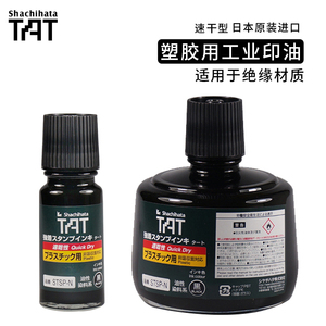 日本shachihata旗牌TAT速干印油塑胶用工业用STSP-1N/3N 快干不灭