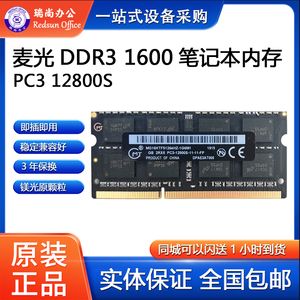 全新麦光MG DDR3L-1600 4G 8G笔记本一体机收银机内存PC3-12800S
