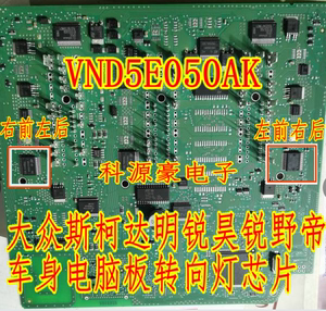 VND5E050AK 大众途观斯柯达明锐昊锐电脑板转向灯控制芯片