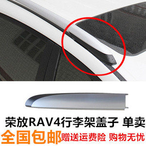 适用13/a14/15-20荣放RAV4行李架盖子rv4车皮顶架装饰盖塑料壳垫