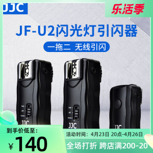 JJC 闪光灯影室灯无线引闪器一拖二遥控触发器适用于佳能尼康