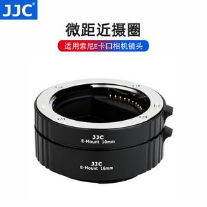 JJC 微距近摄圈适用索尼微单相机镜头转接环E卡口通用A6000 A6400 A7R4 A7M3 A7R3自动对焦