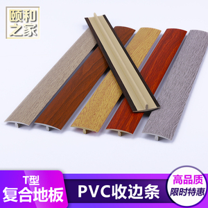 PVC复合木地板门槛收边条过门条T型塑料条门包边条集成墙板收边条