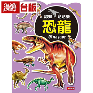 漫爵现货 认知贴贴乐恐龙动物交通海洋生物共4册 人类 彭闵熙 台