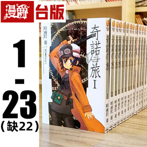 现货 漫爵 台版 轻小说 奇诺之旅 1-23(缺22) 时雨沢恵角川书籍