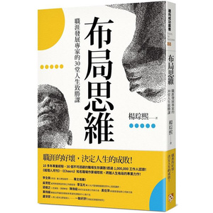 漫爵布局思维：职涯发展专家的30堂人生致胜课 平安 杨琮熙 台版