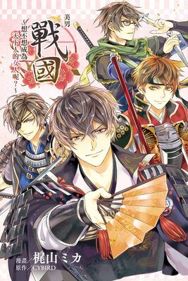 漫爵正版现货东立漫画书美男战国想不想成为天下人的女人呢1-2