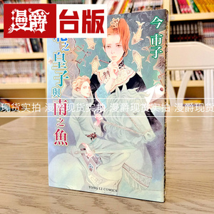 现货 漫爵 台版漫画 北之皇子与南之鱼 全 今市子 系列 东立图书