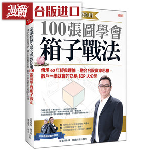 漫爵 金融怪杰．达文熙教你用100张图学会箱子战法 大乐 书 原版