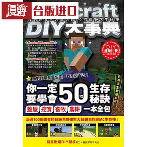 Minecraft DIY大事典：我的世界－方块人的50招荒野求生秘技 尖端