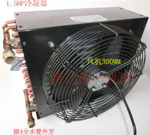 冷冻库/制冷设备机组1.5HP冷凝器+外转子风扇 风冷/水冷散热器