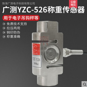 广测 柱式 S型吊钩 称重传感器 YZC 526 配料包装机 料斗秤搅拌站