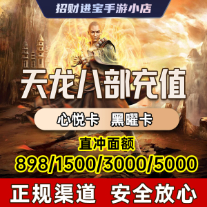 天龙八部手游 648 心悦卡588黑曜卡1500-3000