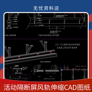 活动隔断屏风轨道cad施工图节点大样 伸缩移动屏风推拉隔音墙cad