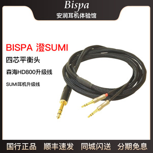 【分期免息】日本 BISPA 澄 SUMI 森海HD800升级线 四芯平衡头