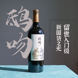 中国贺兰山葡萄酒国产12年老藤8个月新法桶留世鸱吻赤霞珠干红