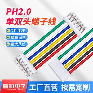 PH2.0间距端子线26awg单头双头彩色电子线10cm20cm30cm连接线