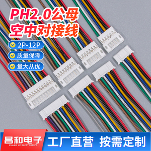 PH2.0单头公母空中对接线2P3p4p5p12P子母对接端子线连接线端子线