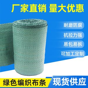 绿色手包编织布条单层蛇皮塑料打包编织带捆扎电线电缆包裹编织袋