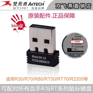 双飞燕血手幽灵R8R80R30RT7无线USB接收器鼠标键盘套装GN20原配件