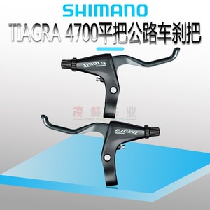 正品SHIMANO禧玛诺TIAGRA 4700刹把平把公路车自行车折叠车刹车