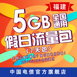 福建电信全国流量包充值7天5GB假日流量包流量2/3/4G自动充值