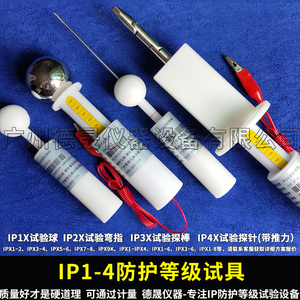 IP30/IP40/12.5 IP10防护等级试具试验指探棒防尘测试装置设备针
